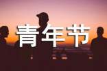 五四青年节活动策划
