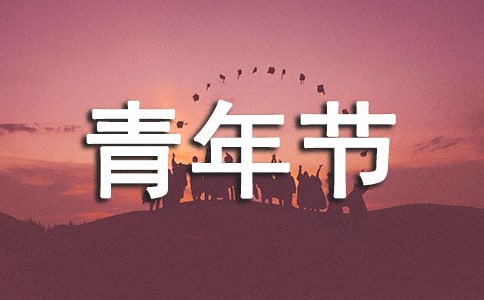 五四青年节慰问信范文