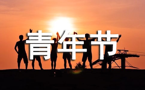 庆五四青年节文艺晚会主持词