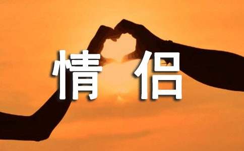 认错态度诚恳的情侣检讨书