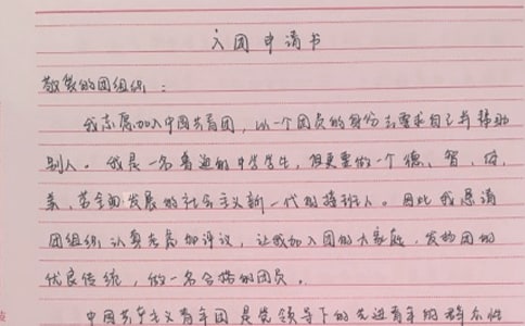 关于共青团入团申请书