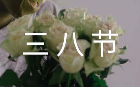 妇联主席最新三八节祝贺词10篇