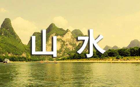 精选山水画中的地质学阅读试题及答案
