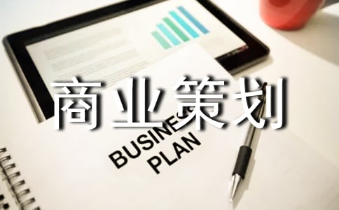 商业策划书(精选)