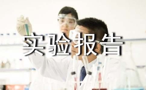 期货实验报告心得体会