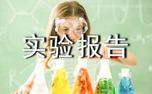 单片机实验报告的心得体会