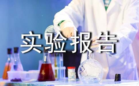 实验报告心得体会(12篇)