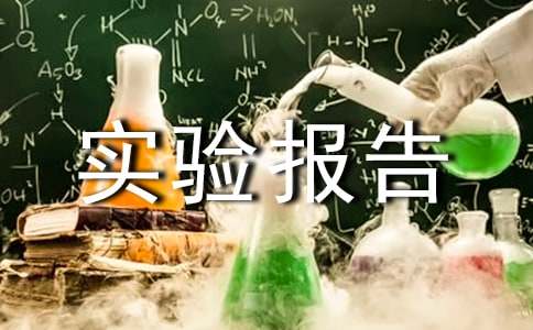 实验报告心得体会(通用18篇)
