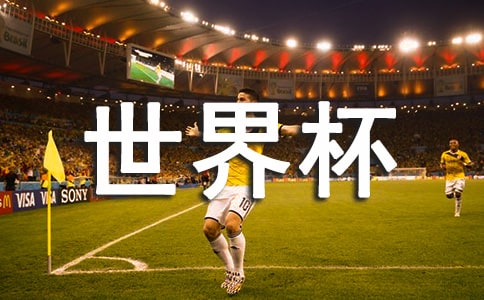 2022年世界杯观后感范文500字(通用6篇)