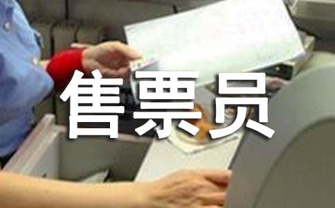 景区售票员工作总结(共6篇)