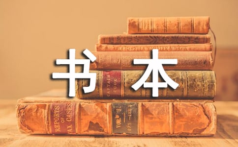 《跟着书本去旅行》观后感(通用18篇)