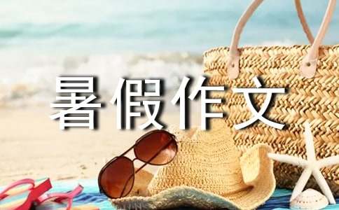 舌尖上的暑假作文 - 体裁暑假作文