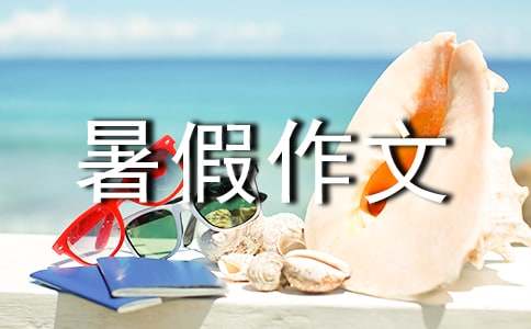 苦中带甜的暑假生活作文 - 体裁暑假作文