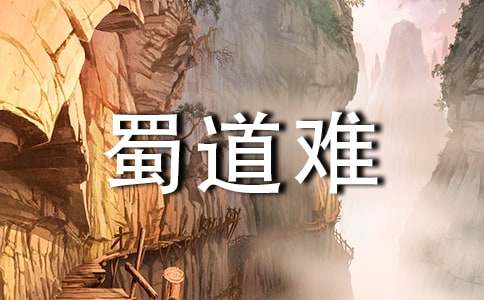 《蜀道难》教学设计
