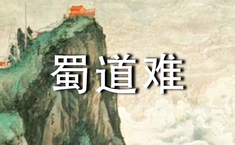 高中语文蜀道难教案4篇