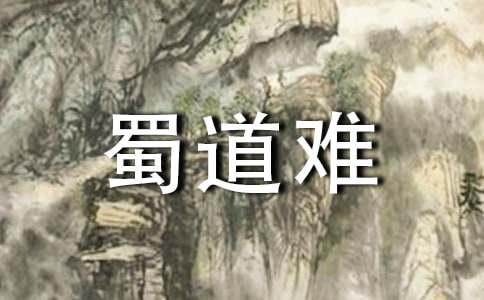 李白《蜀道难》ppt课件