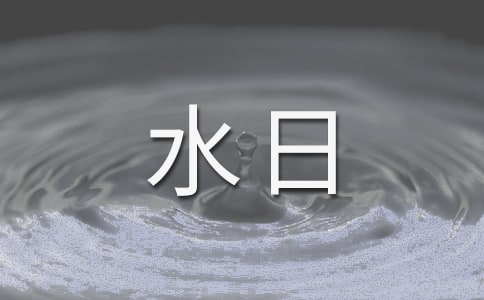 关于世界水日的演讲稿9篇