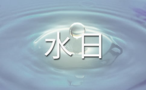 世界水日讲话稿