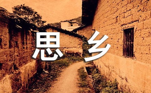 初中描写思乡话题的作文