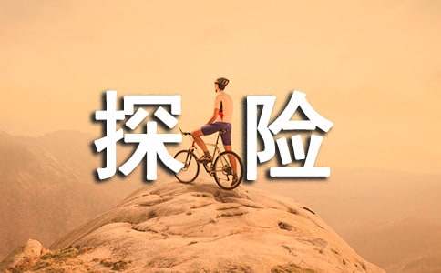 神奇的探险之旅五年级单元作文400字7篇