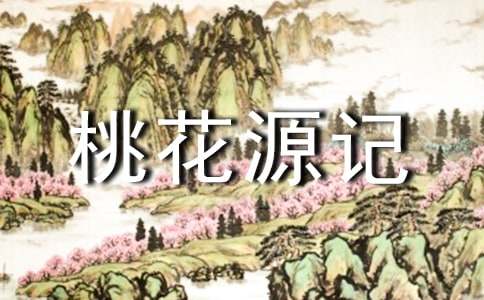《醉翁亭记》《桃花源记》比较阅读训练试题