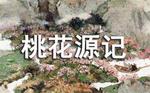 陶渊明《桃花源记》说课稿范文