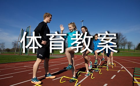 小班体育教案《送小动物回家》