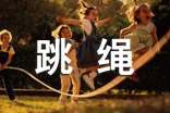 实用的跳绳小学作文汇总九篇