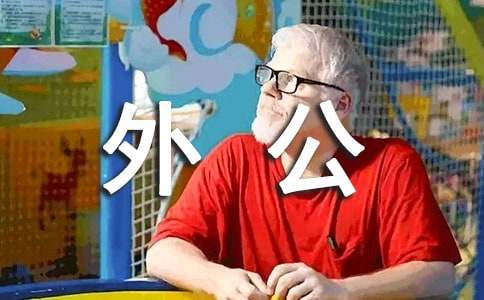 五年级下册第八单元作文:我的外公
