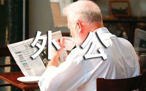 外婆的灌汤包作文 - 体裁外公外婆作文