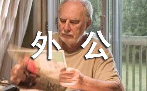 藏在心底的外婆桥作文 - 体裁外公外婆作文