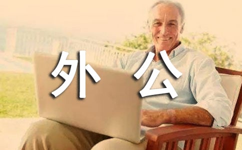 以思念外公为话题的作文