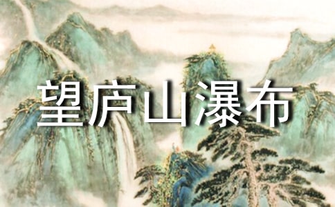 《望庐山瀑布》读书笔记