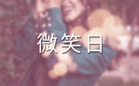 世界微笑日个人心得体会