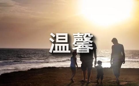 温馨而快乐的家小学作文