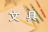 我心爱的文具盒小学生作文