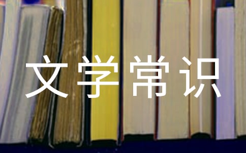 小升初的文学常识:中国文学史上的64个第一