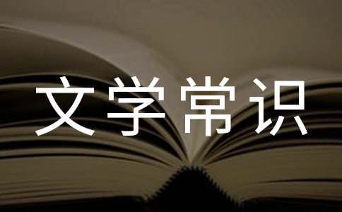 小升初必背中国十大文学常识集锦大全