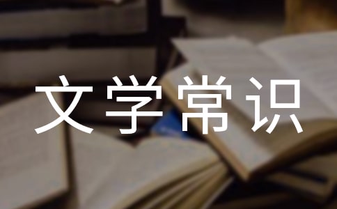 小升初文学常识