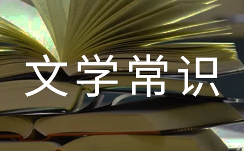 小升初备考积累文学常识之思路