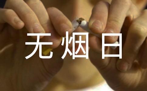 世界无烟日倡议书汇编10篇