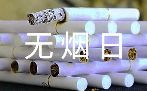 关于世界无烟日倡议书汇总7篇