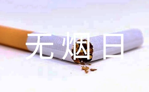 关于世界无烟日的倡议书范文(精选5篇)