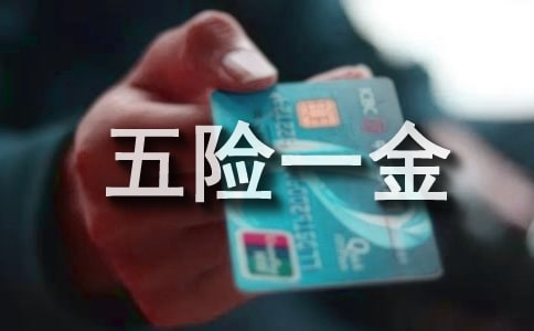 员工五险一金申请书通用15篇