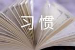 习惯500字作文