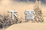 【精华】下雪日记四篇
