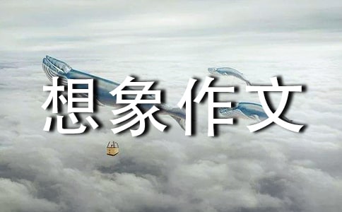 四年级上册第八单元:假如我会飞想象作文(通用33篇)