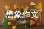 小学想象作文范文