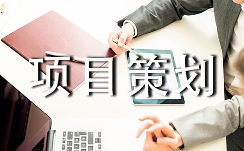 旅游项目策划书15篇
