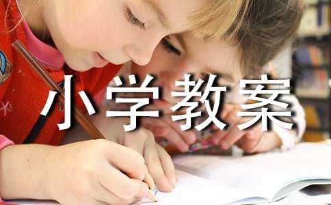 (优)大青树下的小学教案